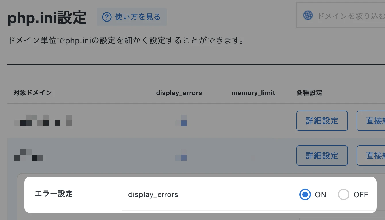 Xserverのphp.ini詳細設定でdisplay_errorsをOFFに切り替える画面