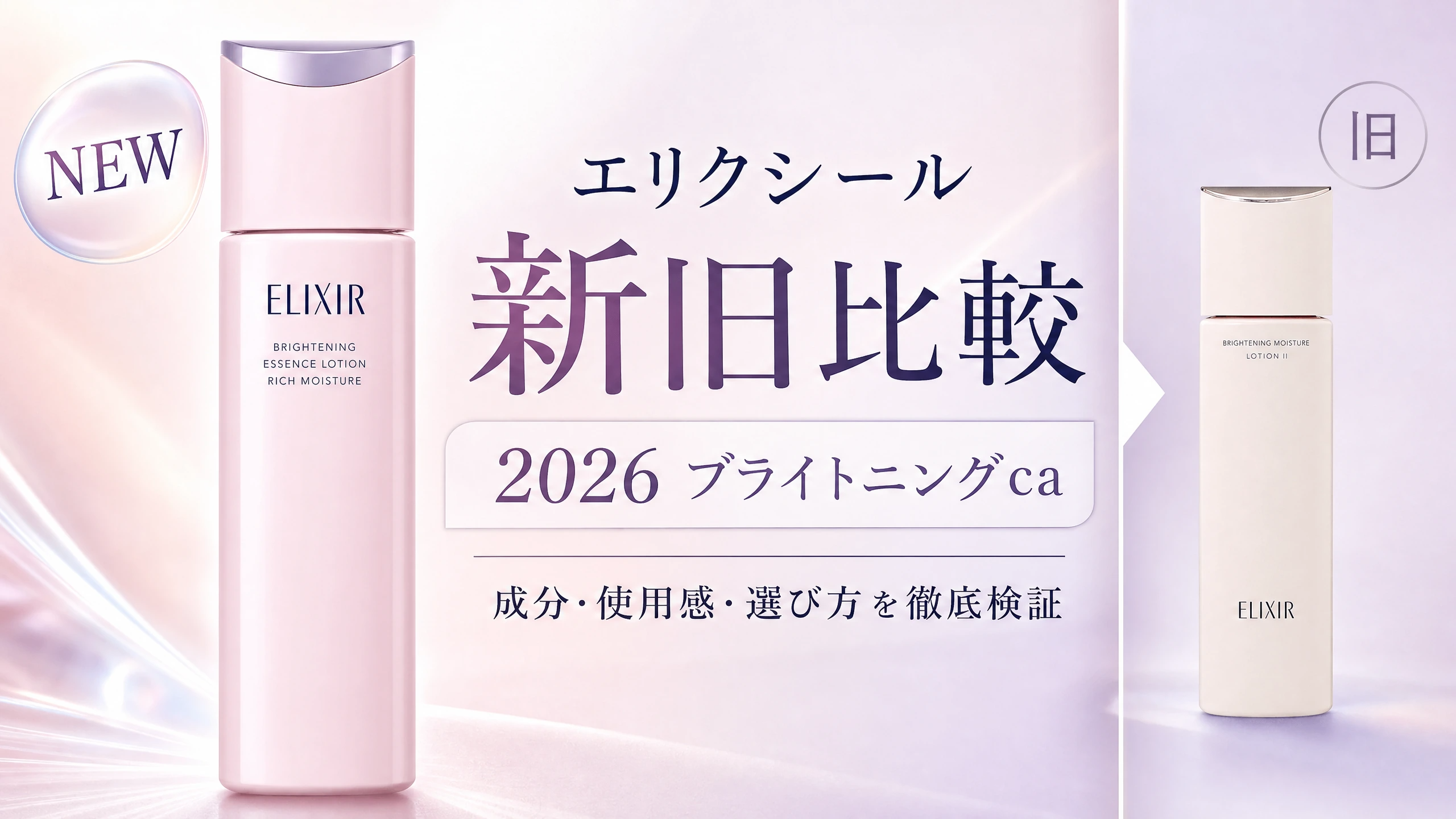 資生堂エリクシール ブライトニング ローション caとリフトモイスト ローション baの新旧成分比較