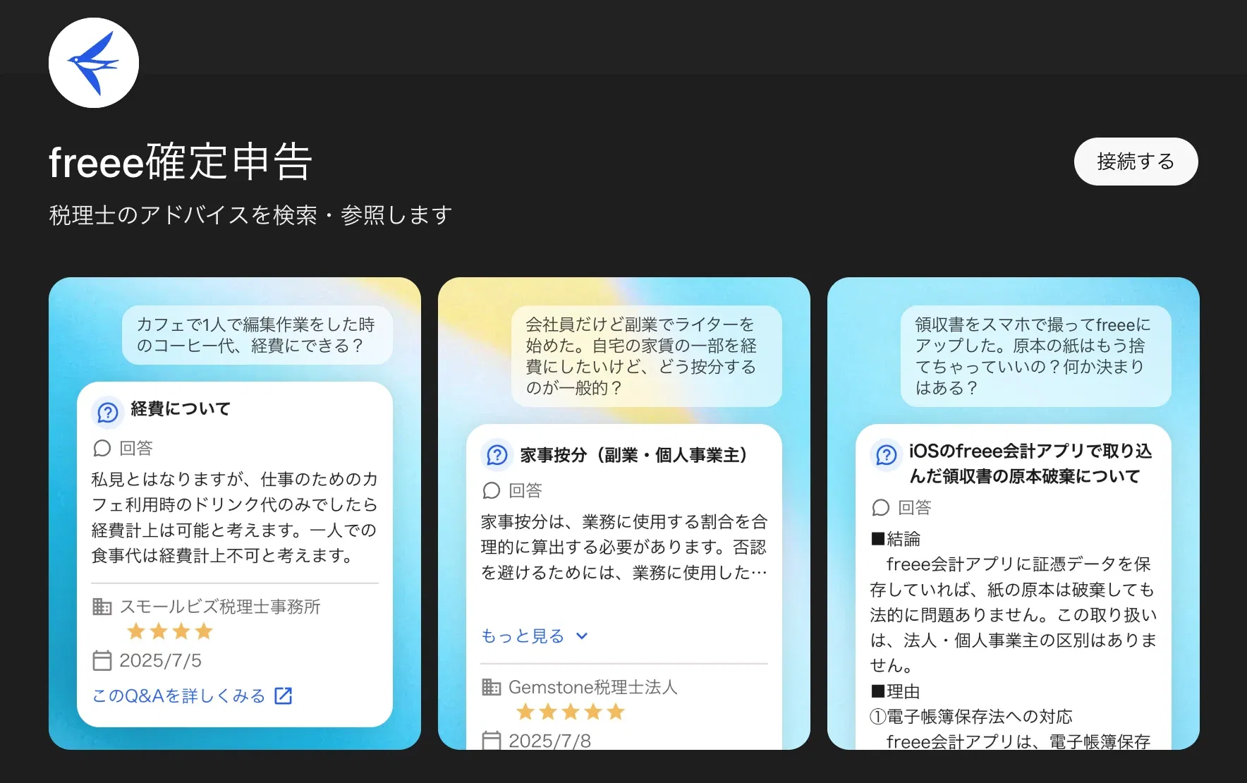 ChatGPT向けfreee確定申告アプリ - 税理士のアドバイスを検索・参照できるAIチャット機能