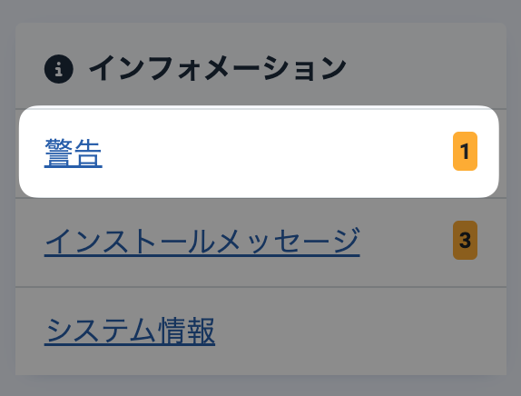 Joomla管理画面のインフォメーションパネルに警告バッジが表示されている様子