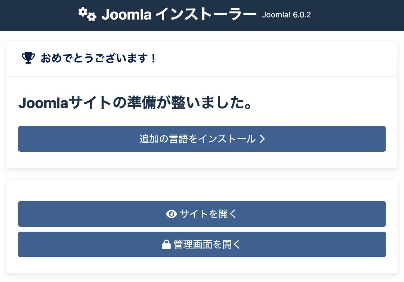 Joomla!インストール完了後に推奨PHP設定が全て一致した理想的な画面