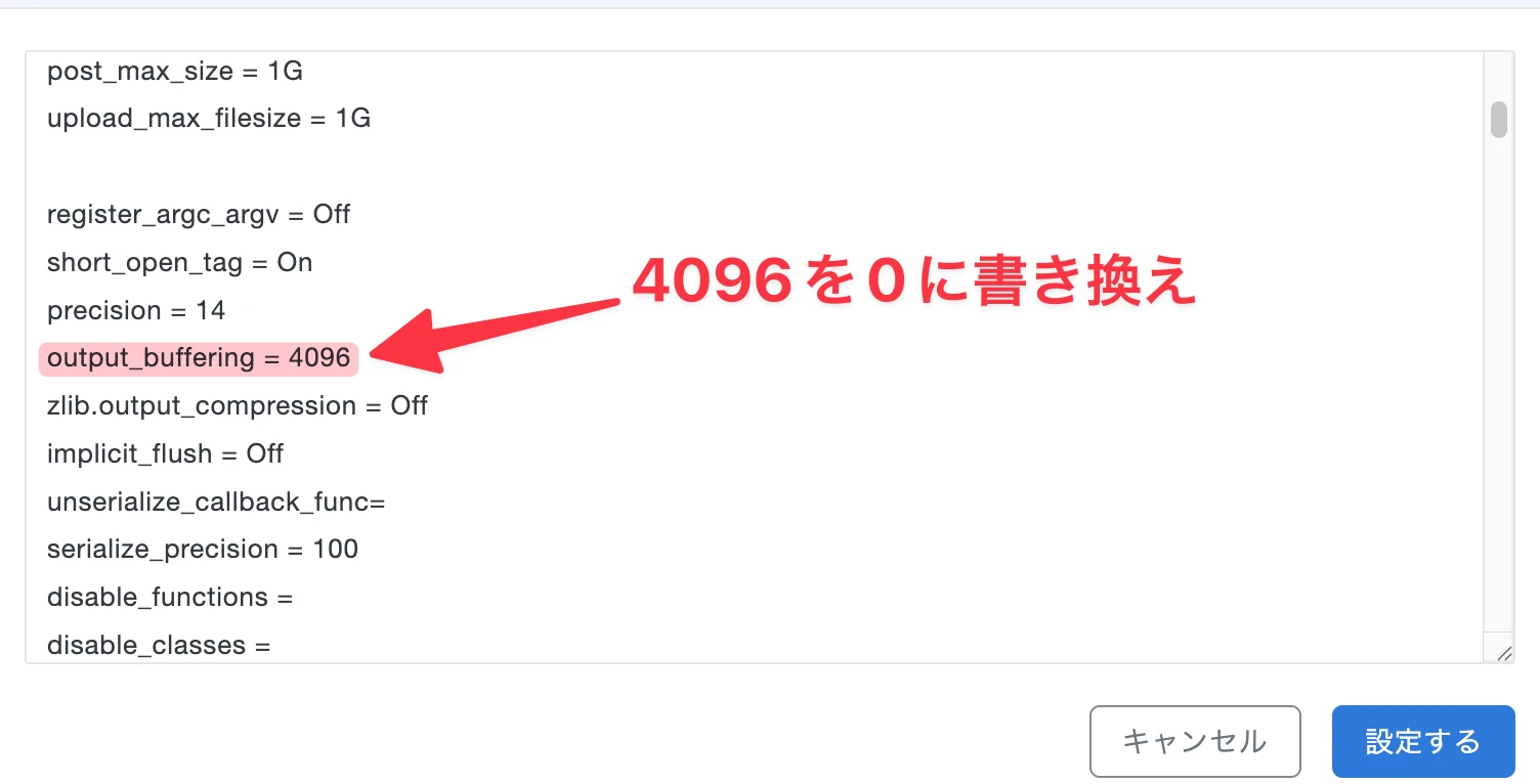 Xserverのphp.ini直接編集でoutput_bufferingを4096から0に書き換える画面