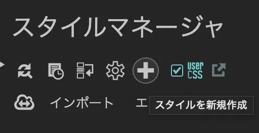 Stylusスタイルマネージャー画面。上部ツールバーの＋ボタンでスタイルを新規作成できる